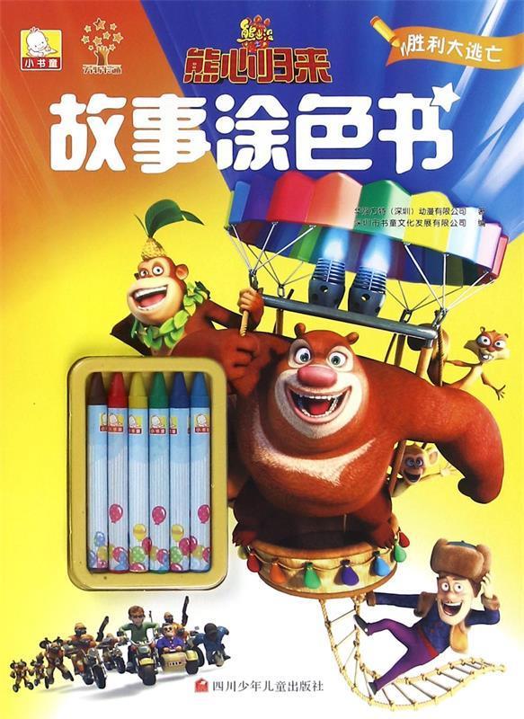 熊心归来故事涂色书:胜利大逃亡