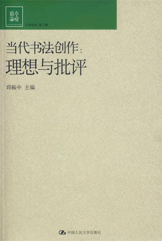 当代书法创作:理想与批评
