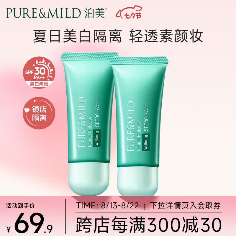 泊美（PURE & MILD）植物清盈小绿伞防晒美白隔离霜妆前乳40g*2/支(隔离防护水润遮瑕)怎么看?