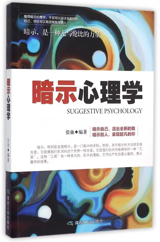 暗示心理学