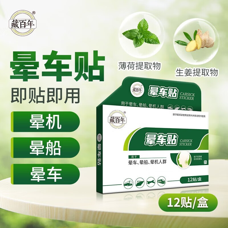晕车贴适用于晕车晕机晕船防头晕恶心呕吐缓解乘车眩晕精神不济 1盒装