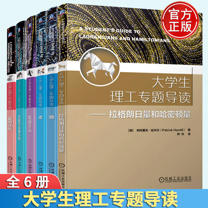 大学生理工专题导读 拉格朗日量和哈密顿量+熵+波+量纲分析+数值方法+矢量与张量分析 理工科本科生和研究生教材书籍