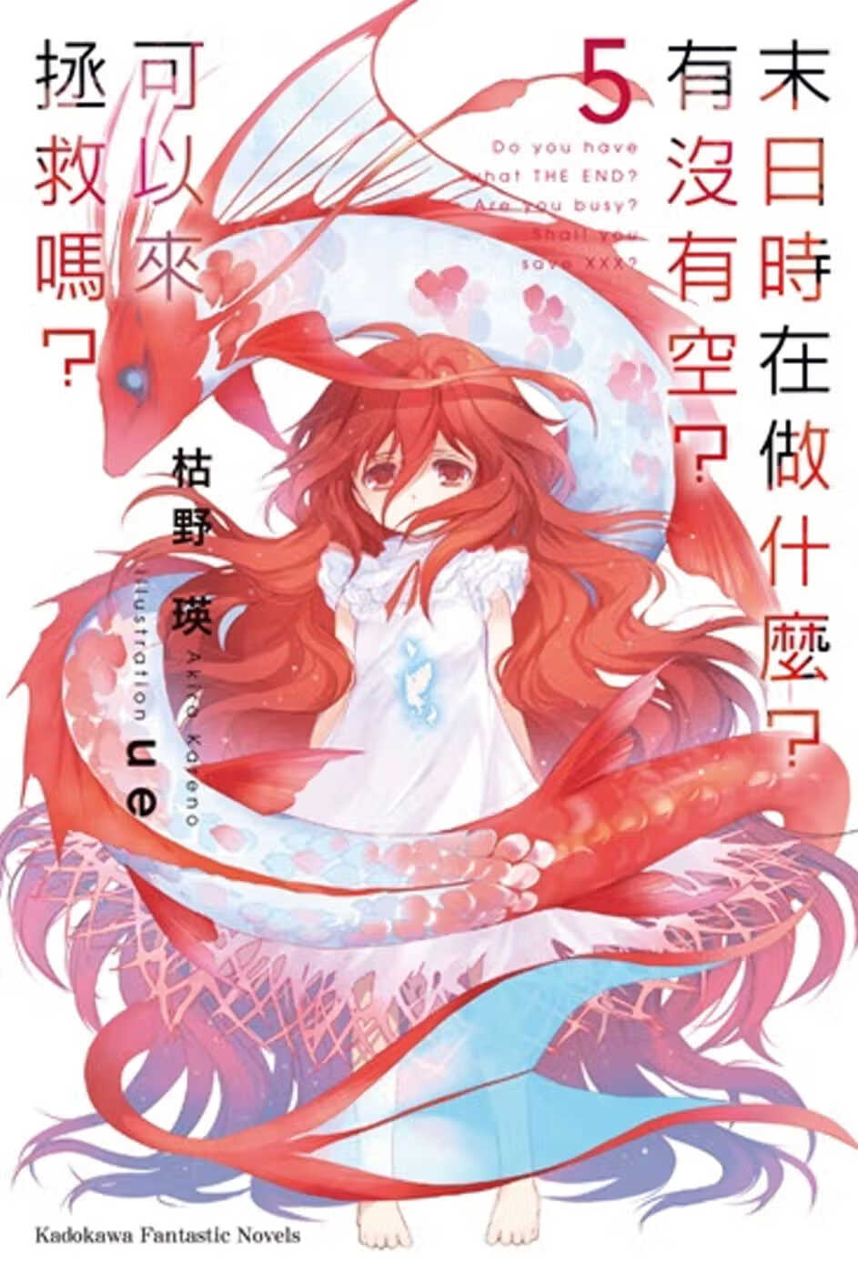 在途 台版轻小说 枯野瑛末日时在做什么？有没有空？可以来拯救吗？ (5)（完）台湾角川