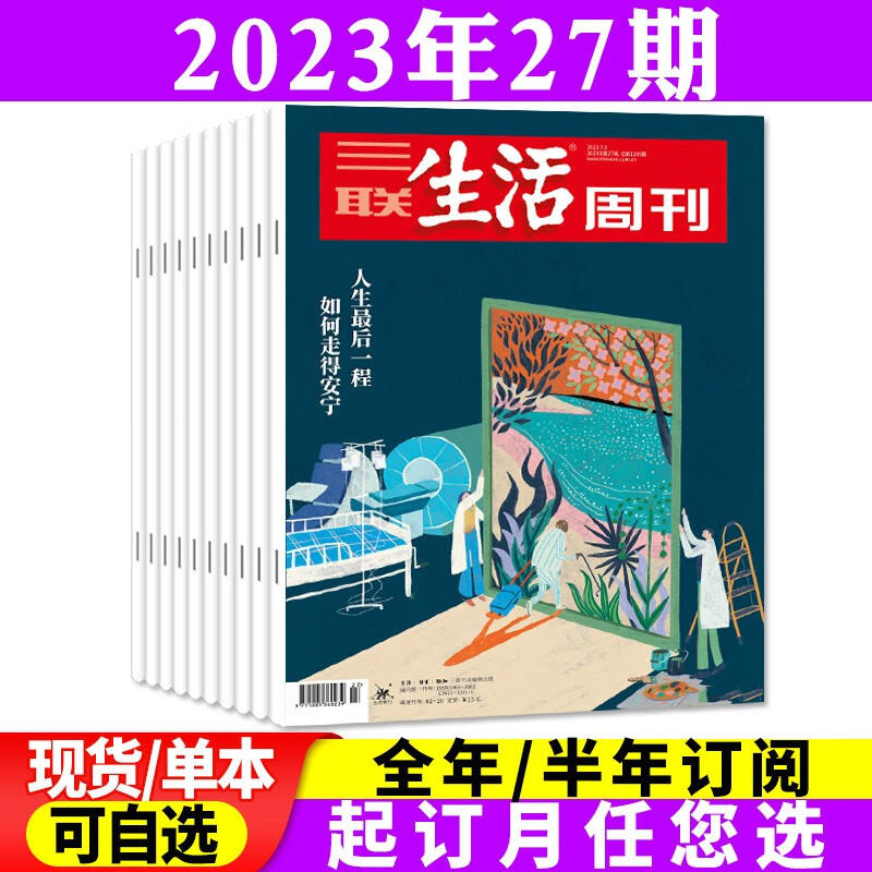 三联生活周刊杂志2023年8月起订全年订阅共52期【另有半年订阅/新期现货可选】期刊 2023年27期【人生*后一程 如何走的安宁】
