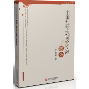 中国拉祜族研究文献题录