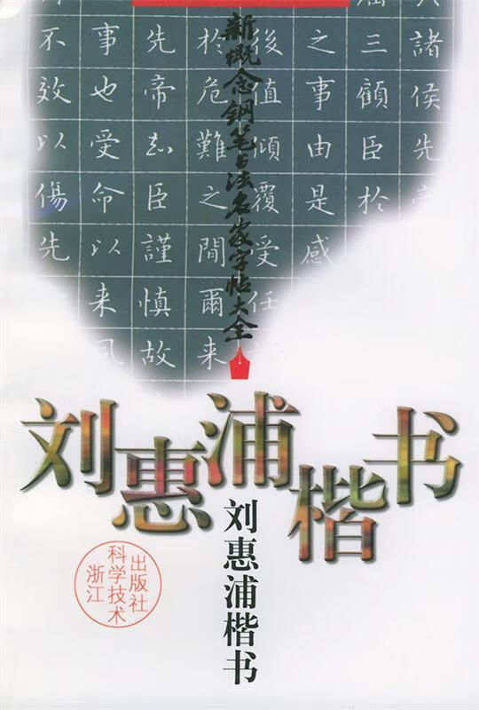新概念钢笔书法名家字帖大全【,放心购买】