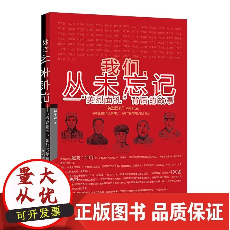 我们 从未忘记 “英烈面孔”背后的故事 林宇辉 著 山东美术出版社
