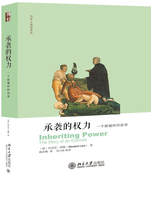 承袭的权力(一个驱魔师的故事)/历史-人类学译丛