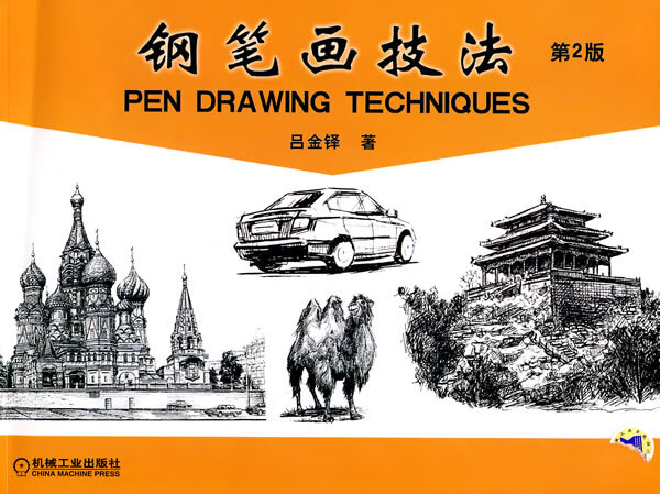钢笔画技法 吕金铎