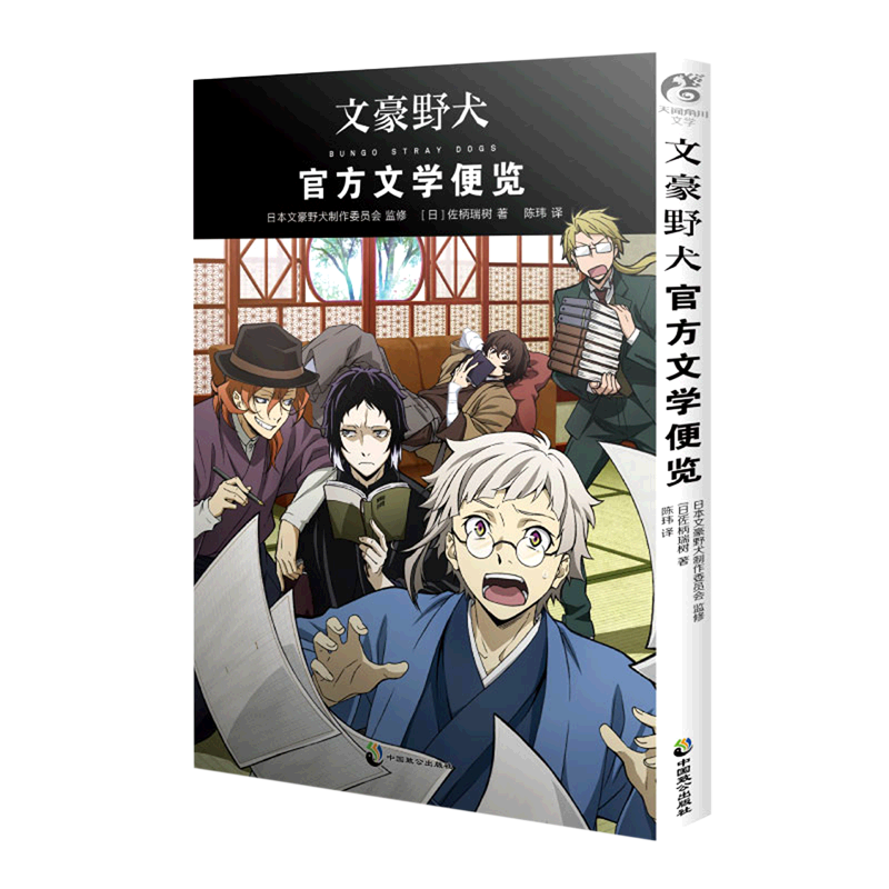【新华书店】文豪野犬(官方文学便览)