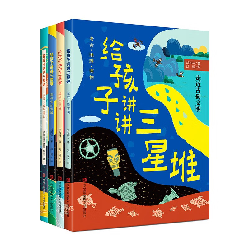 【旗舰店正版】给孩子讲讲三星堆（全4册）刘兴诗著走近古蜀文明揭秘三星堆探寻金沙古城阅读发现笔记多角度夸科学解读三星堆文明