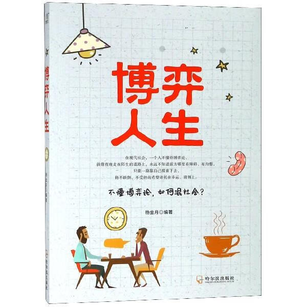 博弈人生 杨金月 哈尔滨出版社