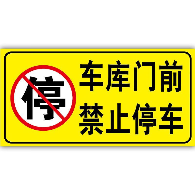新款消防通道禁止停车反光膜贴纸车库门店面防堵创意反光警示牌 车库