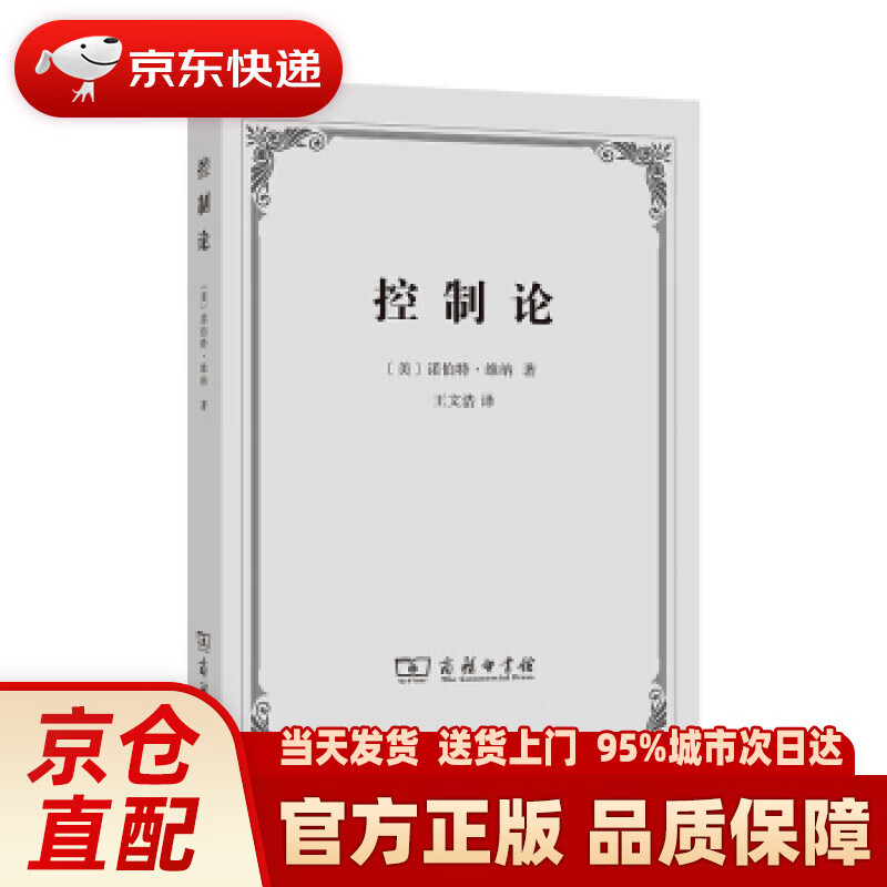 【新华正版图书】控制论——或动物与机器的控制和通信的科学 诺伯特·维纳著,王文浩 译 商务印书