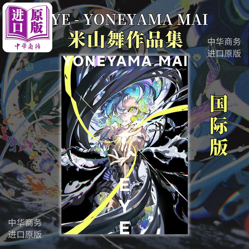 米山舞画集插画作品集 EYE YONEYAMA MAI 国际版个人画集 日本著名插画师 进口艺术 日文原版