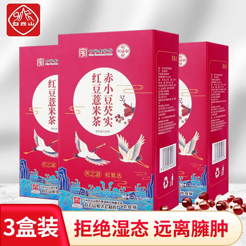 【旗舰店】白云山红豆薏米赤小豆祛湿茶 3盒