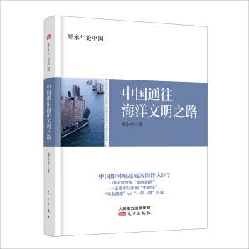 郑永年论中国：中国通往海洋文明之路