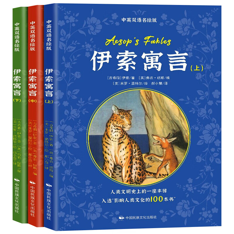 伊索寓言儿童版JST（中英文双语名绘版）全3册小学生四五六年级初高中外国世界文学名著小说伊索寓言童话故事