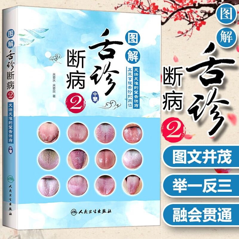 正版 图解舌诊断病2 舌诊十讲入门来要水要来良伸伸舌头把病解舌诊入门中医舌像舌苔舌象辨析中医临床病症
