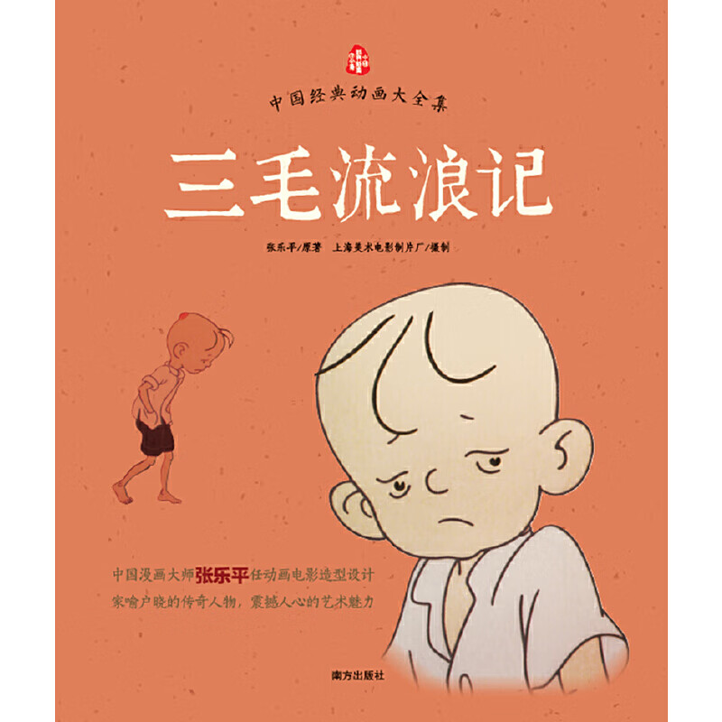 三毛流浪记(注音版)中国经典动画大全集