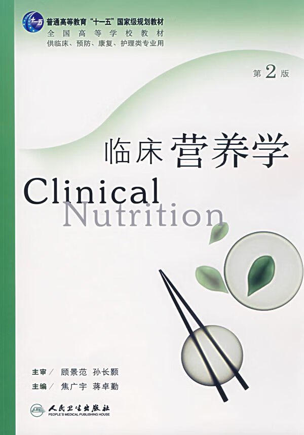 临床营养学