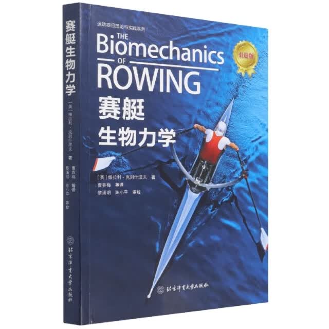 正版 赛艇生物力学引进版9787564433086