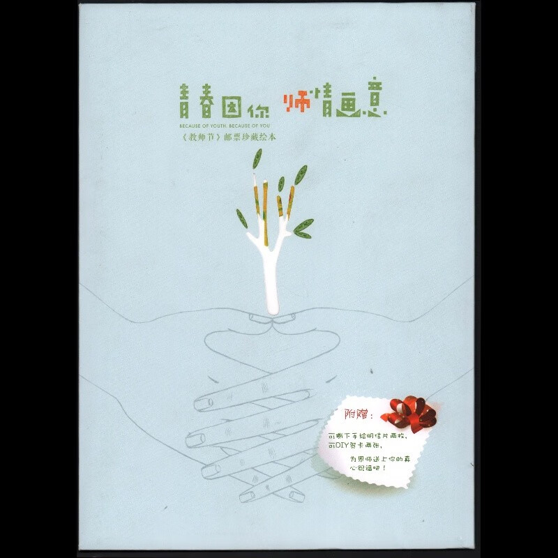 邮票产品册 集邮公司  送礼佳品 之八 《 师情画意》教师节邮册