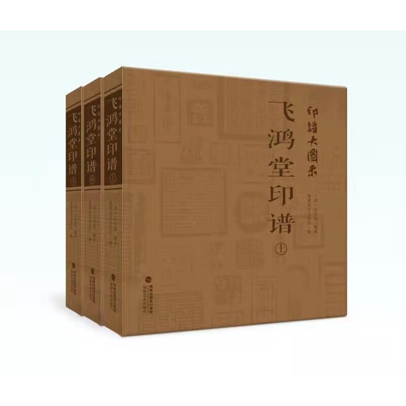 印谱大图示·飞鸿堂印谱(上、中、下)