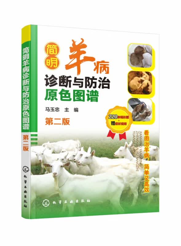简明羊病诊断与防治原色图谱（第二版）