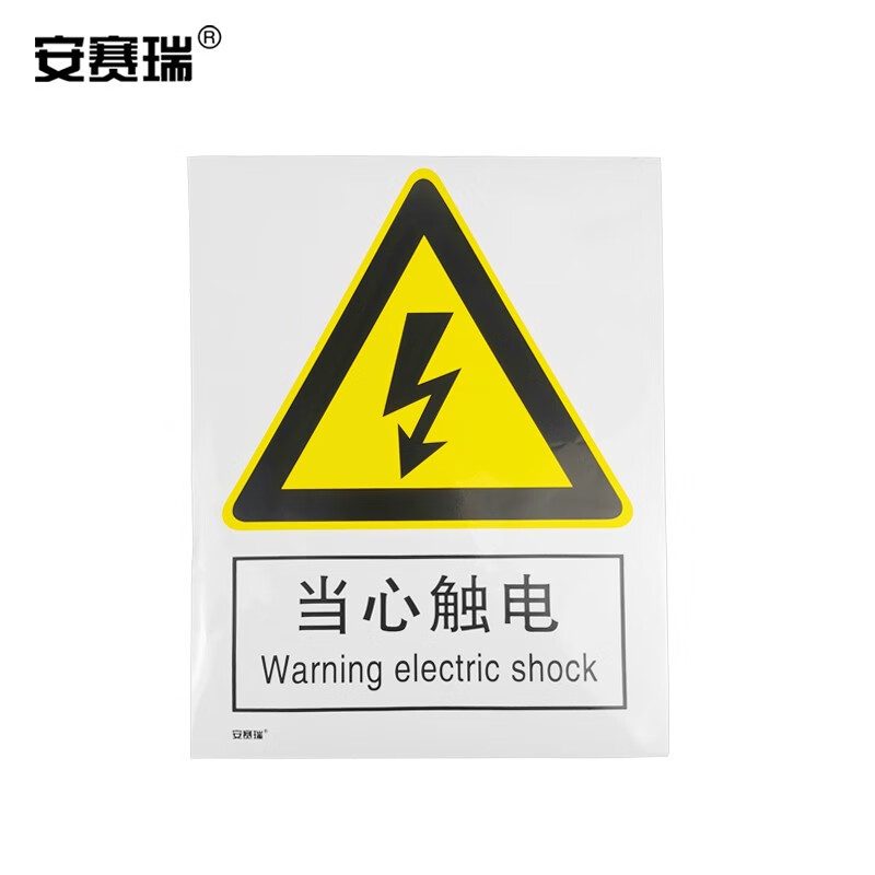 安赛瑞 gb安全标牌 当心触电 国标工厂警示标识标贴 3m不干胶 30701
