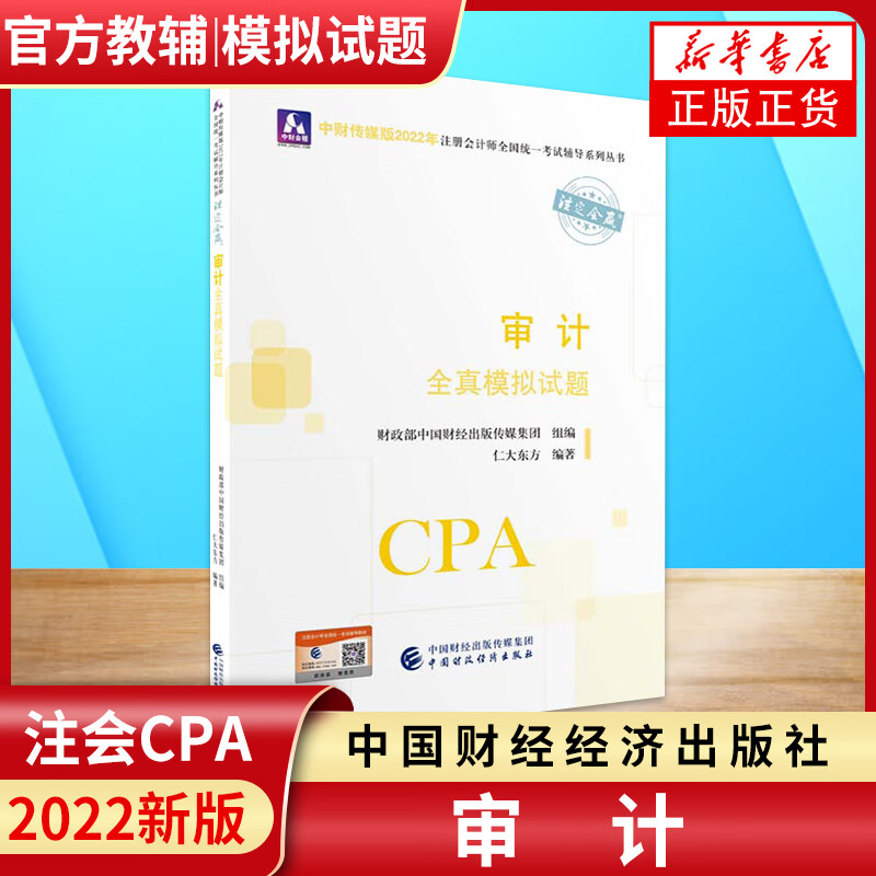 审计全真模拟试题 中财传媒版 2022年注册会计师全国统一考试辅导教材
