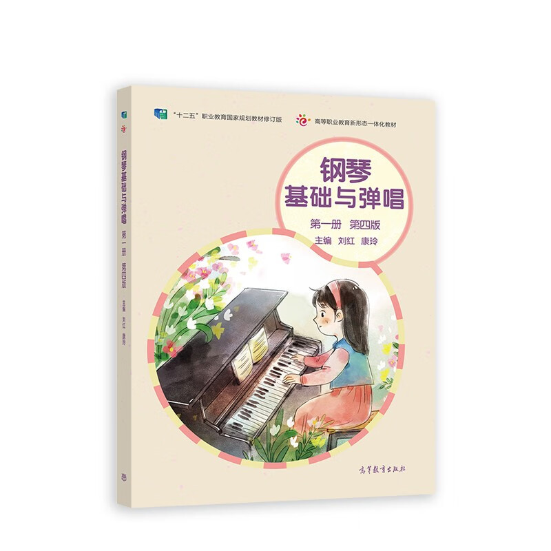 钢琴基础与弹唱(第一册)(第四版)