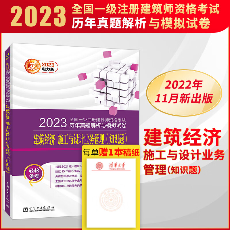 2023全国一级注册建筑师资格考试 建筑经济 施工与设计业务管理(知识题) 历年真题解析与模拟试卷