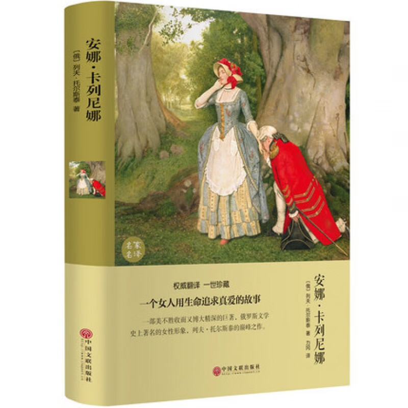 安娜卡列尼娜托尔斯泰著精装全译本正版书籍包邮世界名著小说初高中青少年版无删减原著完整中文版 安娜卡列尼娜