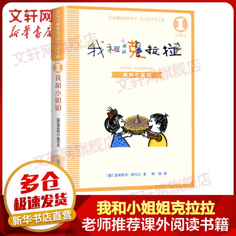 我和小姐姐克拉拉1 我和小姐姐 注音版 彩乌鸦系列童话 小学生一二三年级课外阅读书籍 儿童读物
