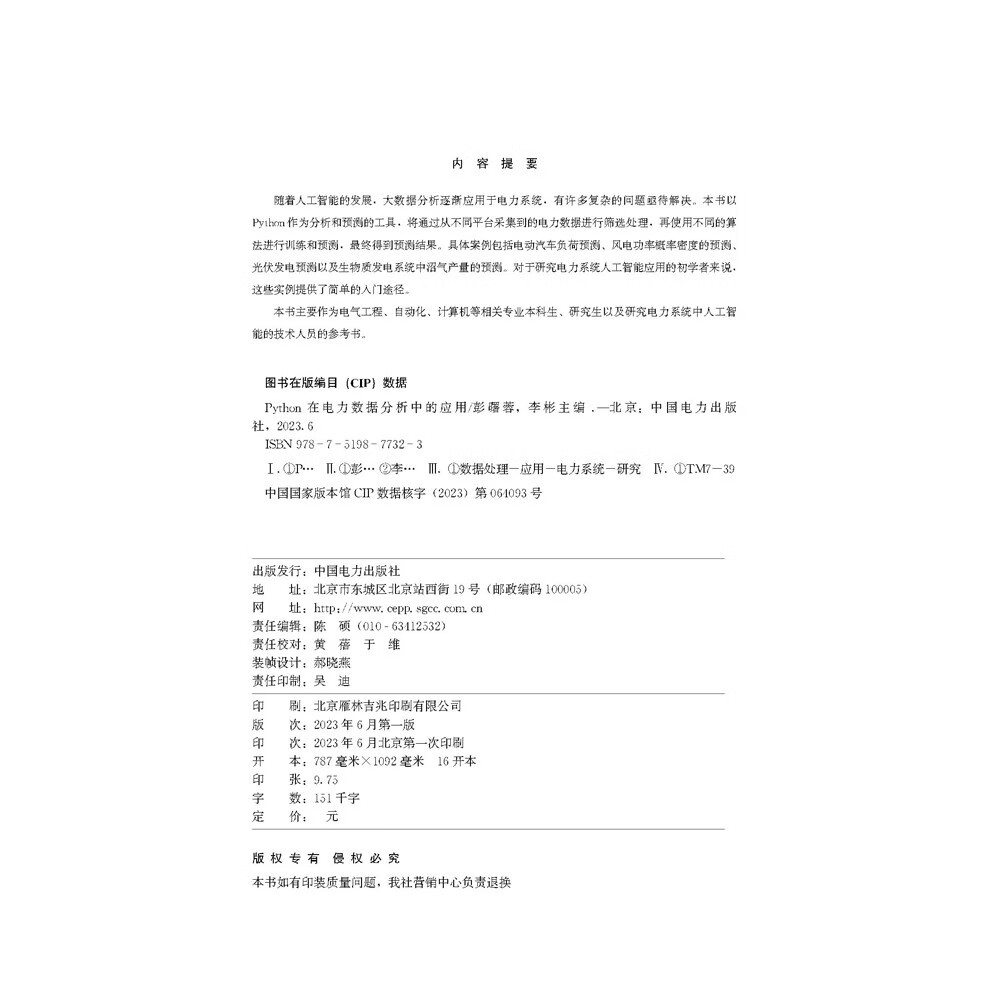 Python在电力数据分析中的应用