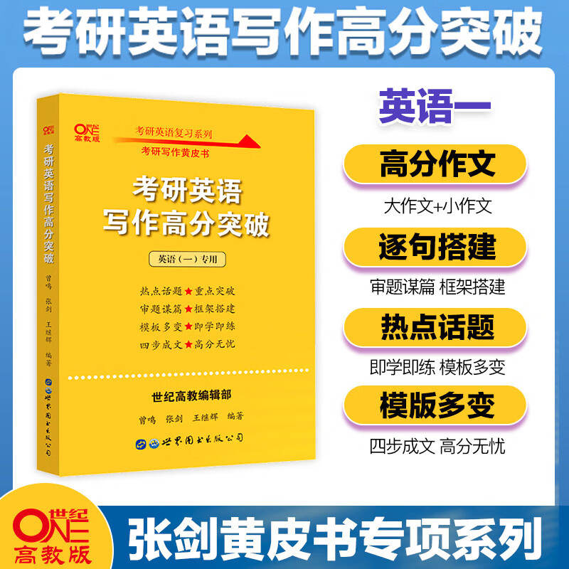 张剑黄皮书英语一 写作高分突破 2022
