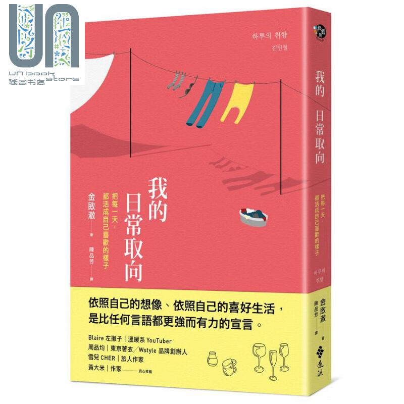我的日常取向 把每一天都活成自己喜欢的样子 港台原版 金敃澈 远流出版