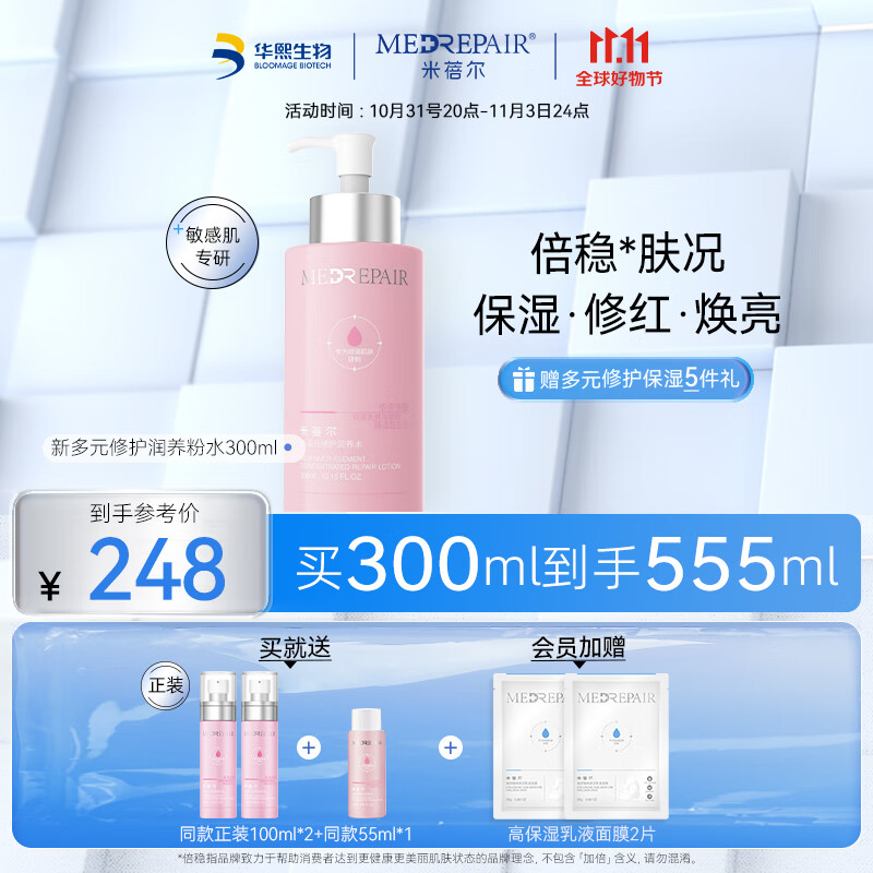 米蓓尔（MedRepair）多元修护润养粉水补水保湿提亮敏感肌湿敷爽肤水300ml怎么看?