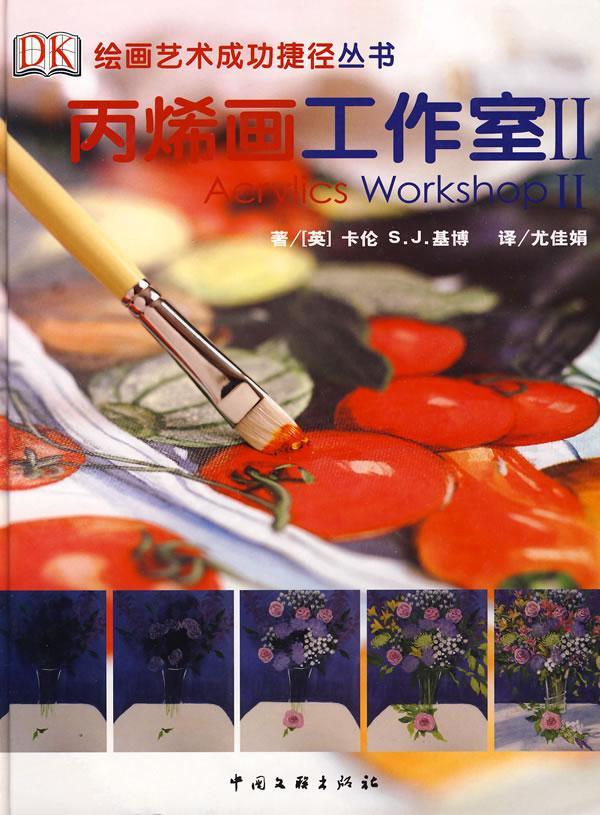 丙烯画工作室:Ⅱ管理丙烯画技法 图书