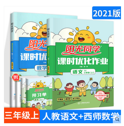 阳光同学三年级上册课时优化作业人教版语文+西师版数学 3年级语文数学同步练习题册 课时练三年级课课练课堂练习册课时学练测
