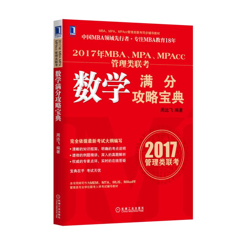 2017年MBAMPAMPAcc管理类联考数学满分攻略宝典(MBAMPAMP