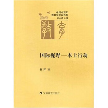 国际视野:本土行动【正版好书,下单速发】