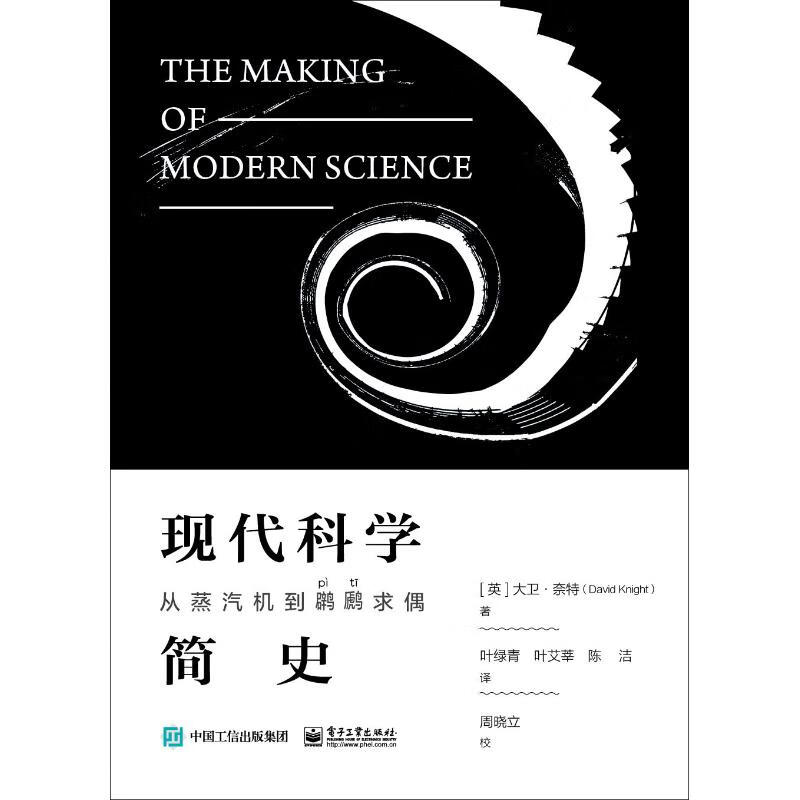 现代科学简史 从蒸汽机到鸊鷉求偶
