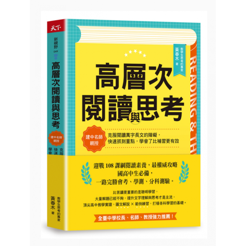 预订台版 高层次阅读与思考 天下杂志 黄春木 克服阅读万字长文的障碍学习力启发图文解说范例练习育儿书籍