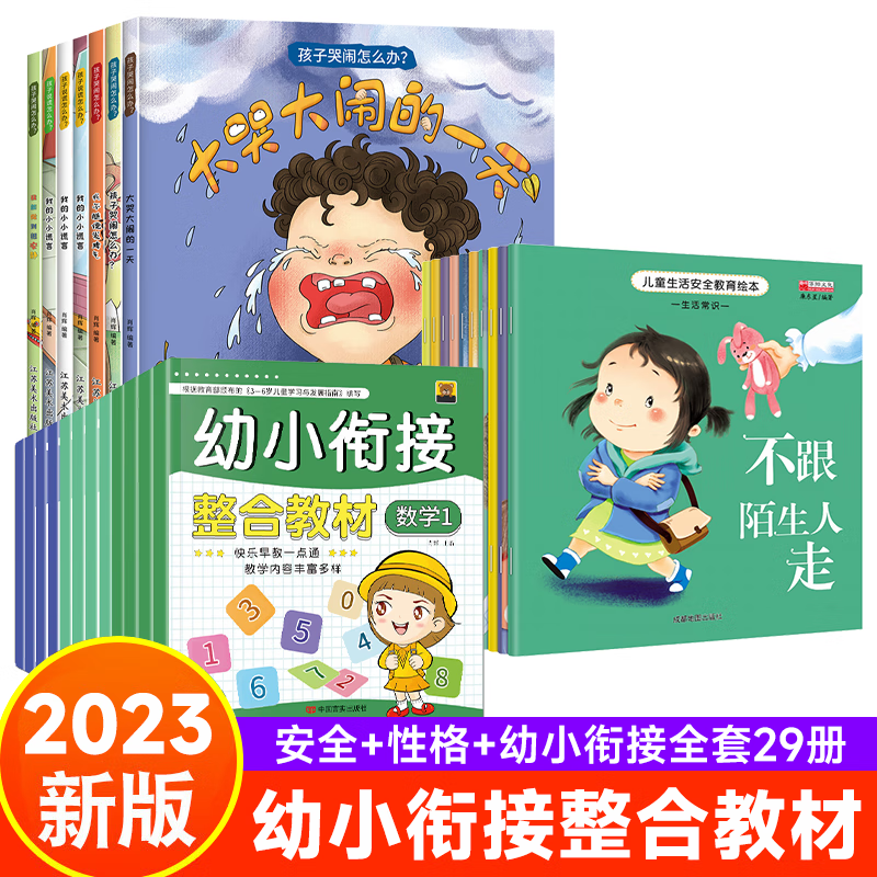 幼小衔接整合教材全套12册 一日一练拼音数学幼儿园大班升一年级学前训练学前班人教版10以内加减法语文练习题幼升小入学准备练习册 幼小衔接教材+安全教育+情绪管理绘本（全套28册）