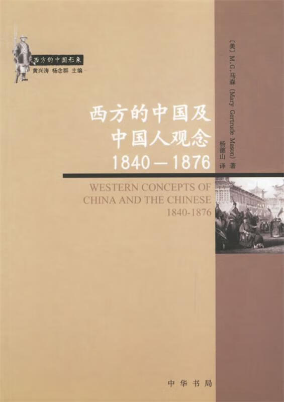 西方的中国及中国人观念