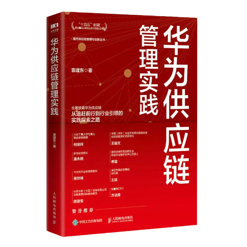 华为供应链管理实践 袁建东 邮电出版社