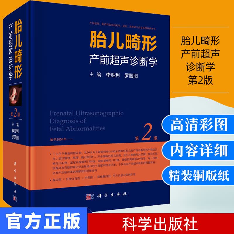 胎儿畸形产前超声诊断学第2版李胜利妇产科学参考书籍