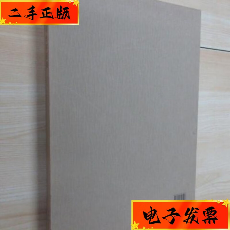 【二手九成新】王文杰书法作品集 精装 带函盒 荣宝斋出版社